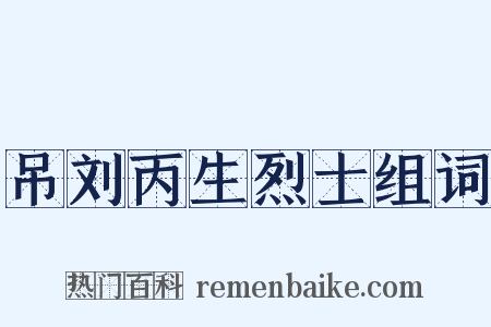 吊刘丙生烈士组词是什么意思的图片